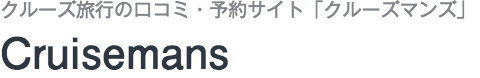 クルーズマンズ