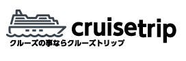 クルーズトリップ