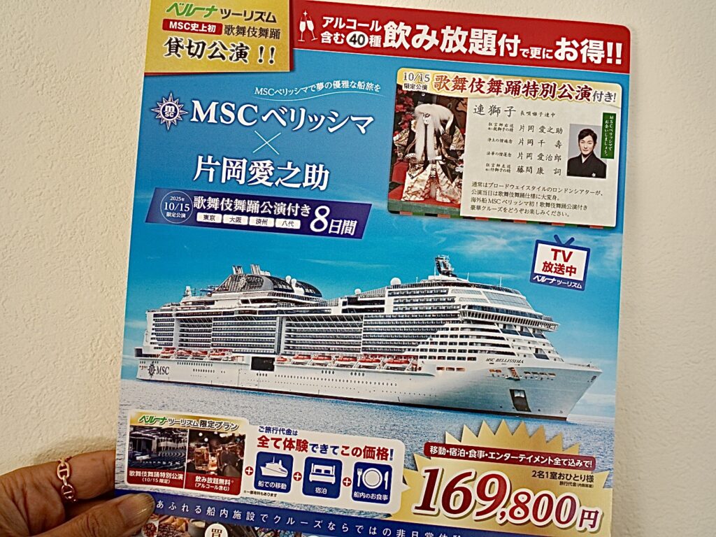 MSCベリッシマ　　歌舞伎舞踊