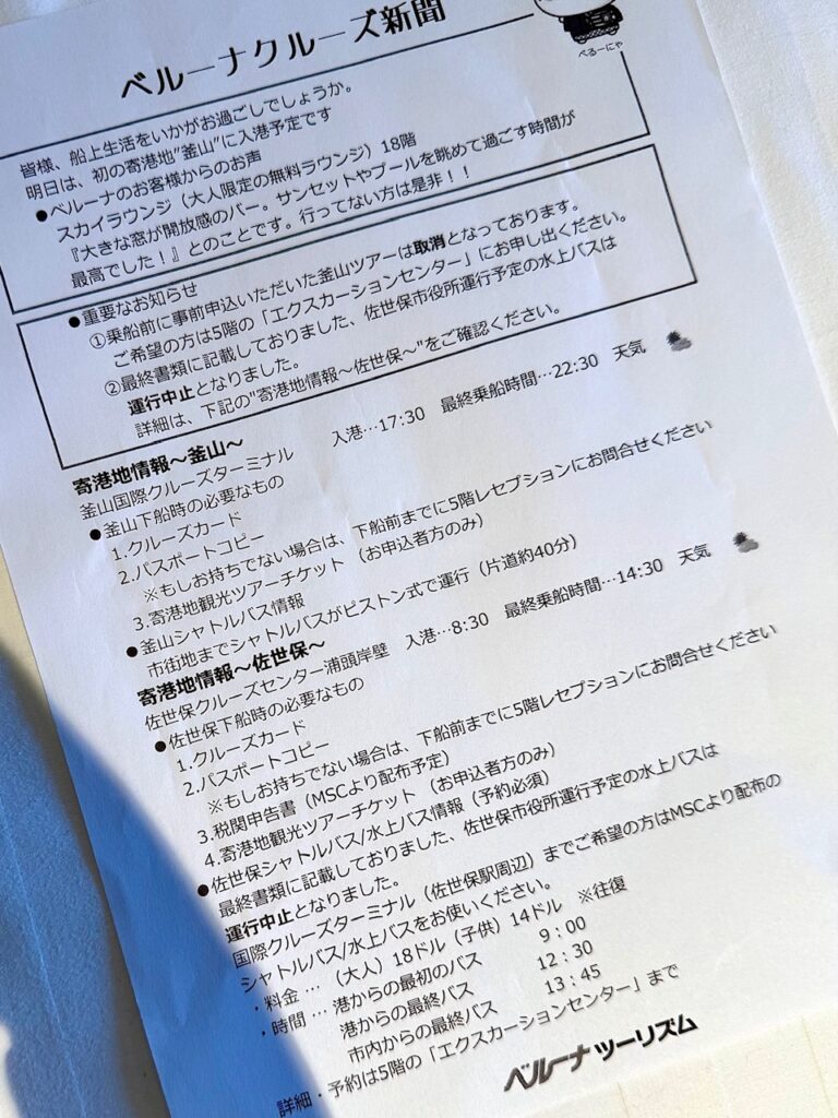 MSCベリッシマ　ゆめやど